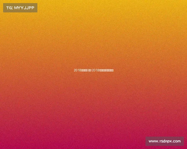 2018国际赛事 北京 2018年北京奥赛全场冠军 2018国际赛事 北京 2018年北京奥赛全场冠军