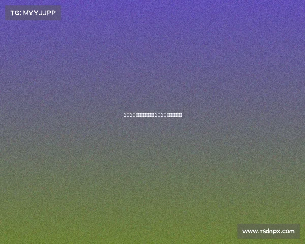 2020年全年体育赛事 2020年的体育赛事